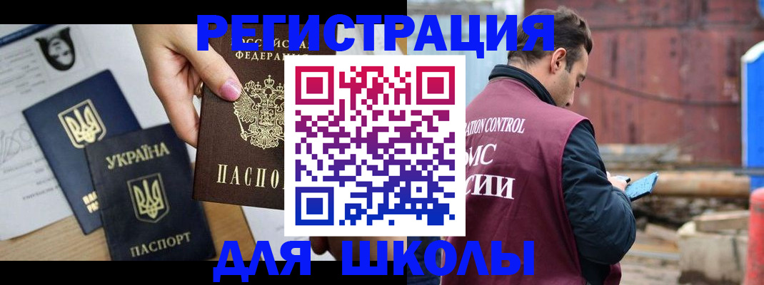 временная регистрация для школы в Котельниче